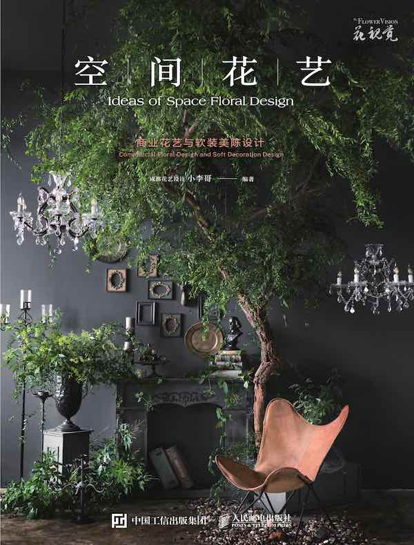空间花艺：商业花艺与软装美陈设计