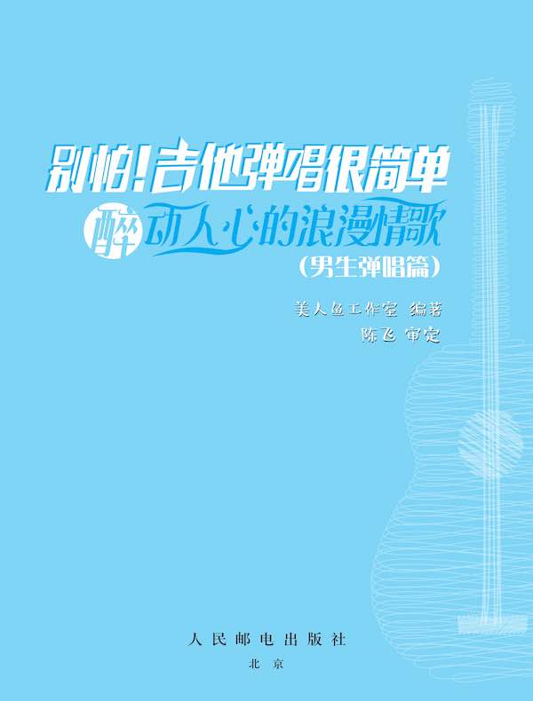 别怕！吉他弹唱很简单：醉动人心的浪漫情歌（男生弹唱篇）