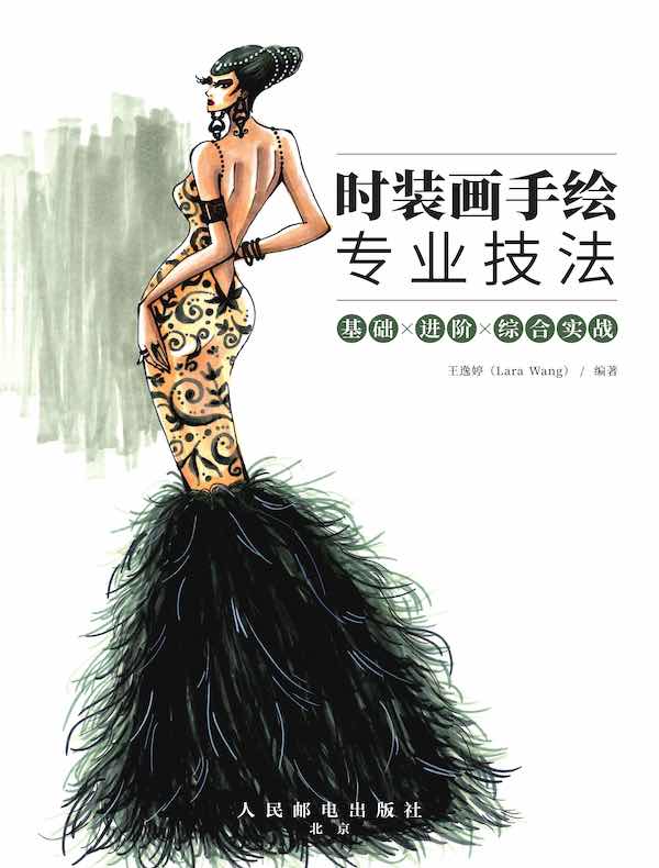 时装画手绘专业技法：基础×进阶×综合实战