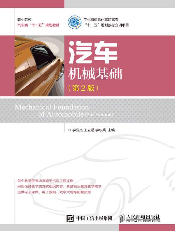 汽车机械基础(第2版)