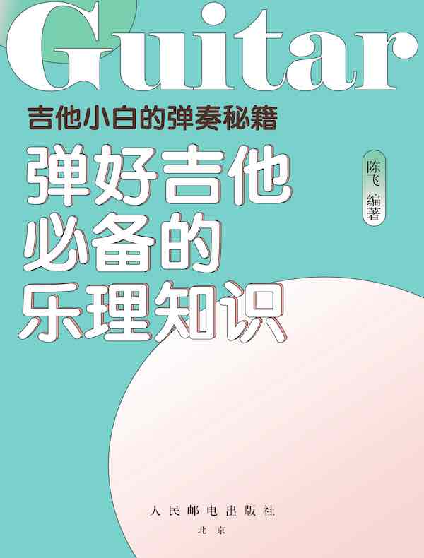 吉他小白的弹奏秘籍：弹好吉他必备的乐理知识