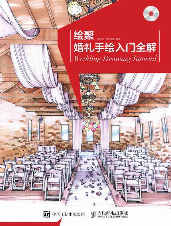 绘聚：婚礼手绘入门全解