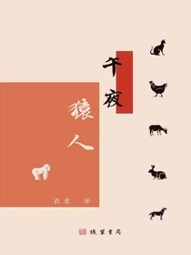 午夜猿人