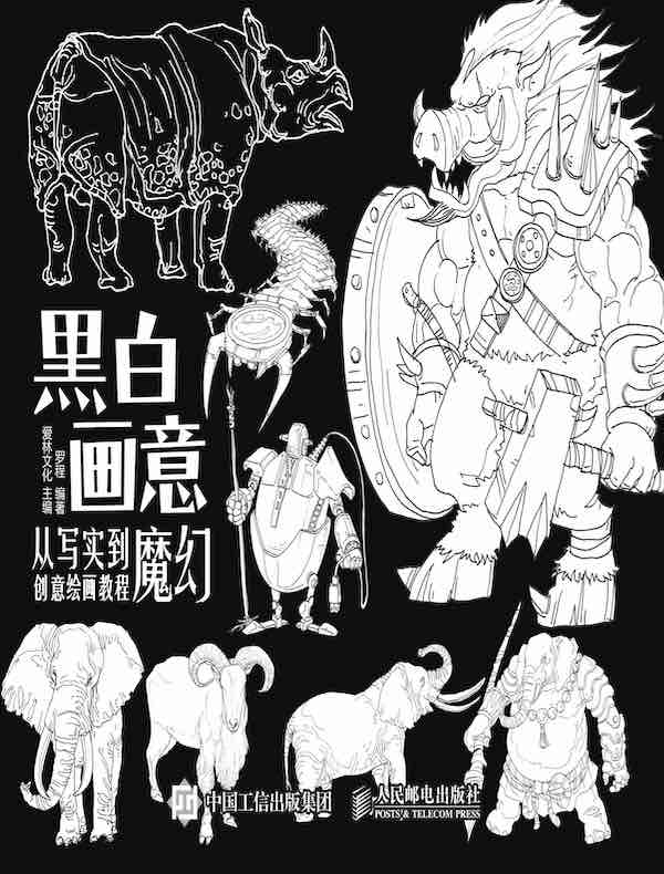 黑白画意：从写实到魔幻创意绘画教程