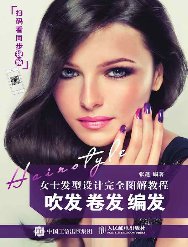 女士发型设计完全图解教程：吹发 卷发 编发