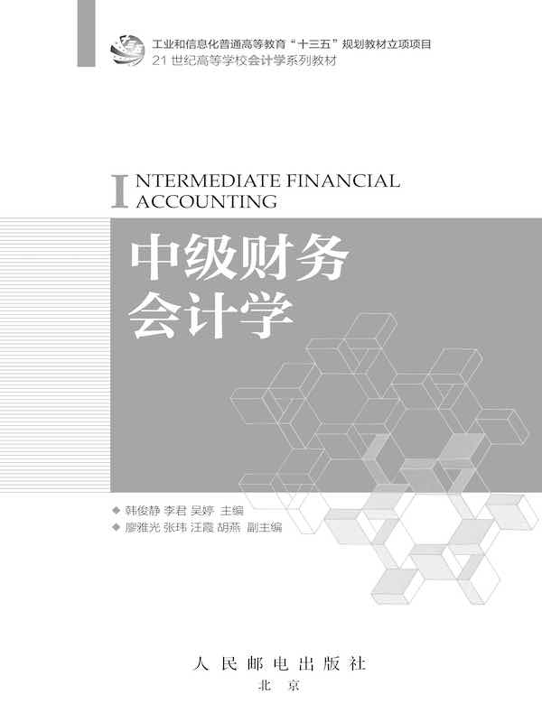 中级财务会计学
