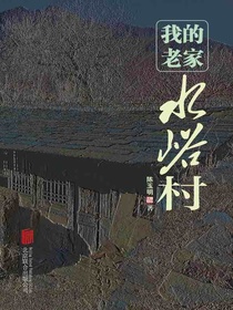我的老家水峪村