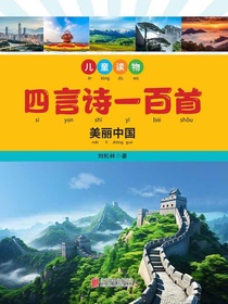 四言诗一百首：美丽中国