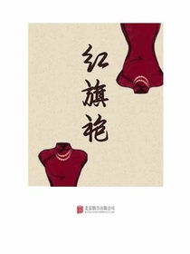 红旗袍