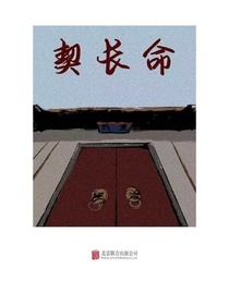 契长命