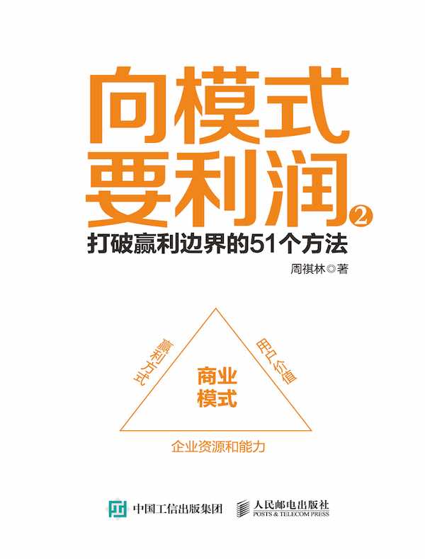 向模式要利润 2：打破赢利边界的51个方法