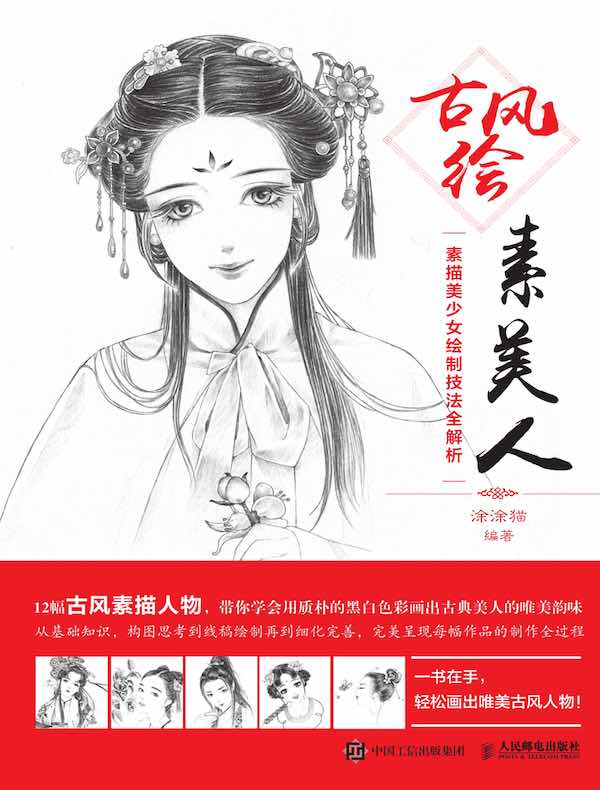 古风绘素美人：素描美少女绘制技法全解析