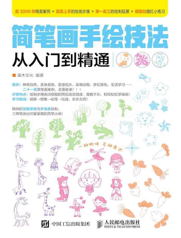 简笔画手绘技法从入门到精通