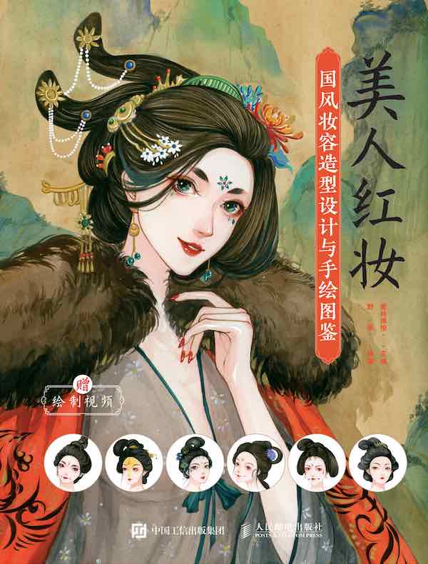 美人红妆：国风妆容造型设计与手绘图鉴