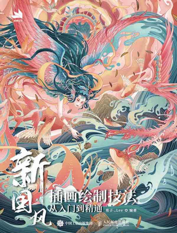 新国风插画绘制技法从入门到精通