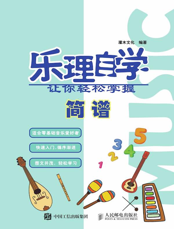 乐理自学：让你轻松掌握简谱