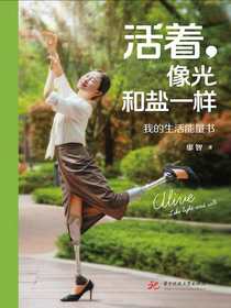 活着，像光和盐一样