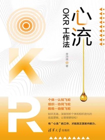 心流：OKR工作法