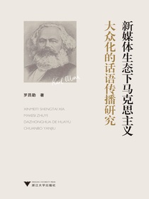 新媒体生态下马克思主义大众化的话语传播研究