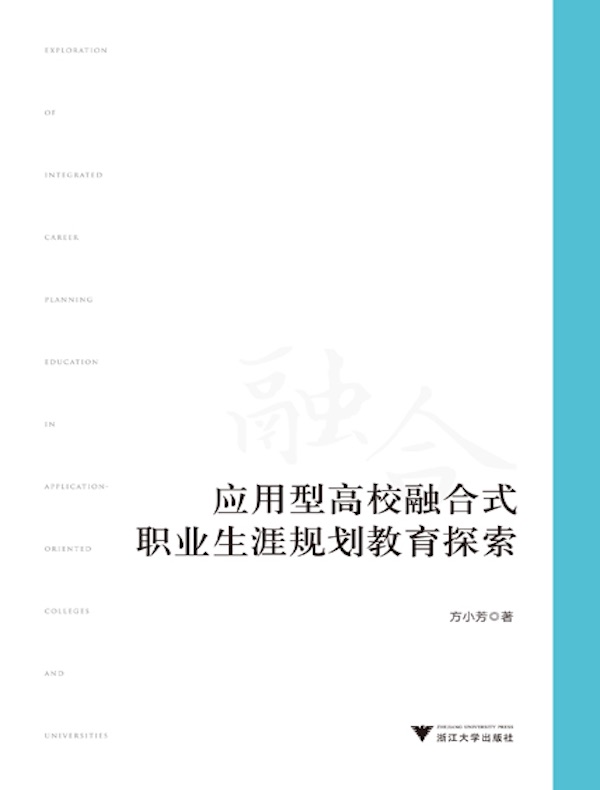 应用型高校融合式职业生涯规划教育探索