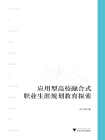 应用型高校融合式职业生涯规划教育探索
