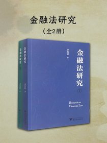 金融法研究（全二册）