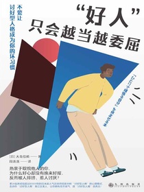 “好人”只会越当越委屈