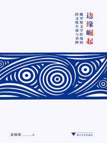 边缘崛起：俄罗斯文学传统的跨文化生成与重释