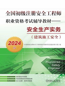 全国初级注册安全工程师职业资格考试辅导教材：安全生产实务（建筑施工安全）（2024版）