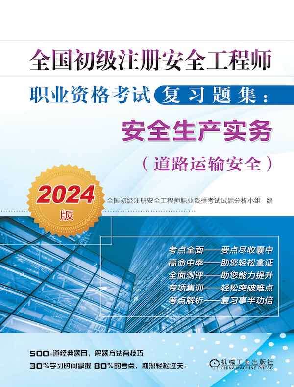 全国初级注册安全工程师职业资格考试复习题集：安全生产实务（道路运输安全）（2024版）