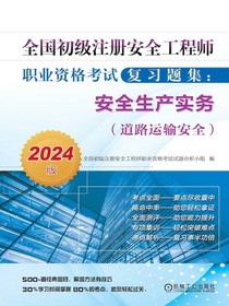 全国初级注册安全工程师职业资格考试复习题集：安全生产实务（道路运输安全）（2024版）