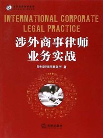 涉外商事律师业务实战