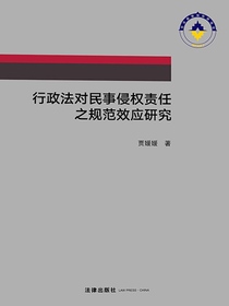 行政法对民事侵权责任之规范效应研究