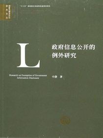 政府信息公开的例外研究