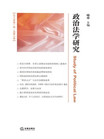 政治法学研究（2017年第一卷·总第七卷）