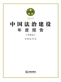 中国法治建设年度报告2017（中英文）