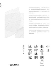 中日非全日制用工法律规制比较研究