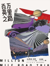 百万英里之路