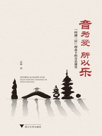 音为爱所以乐：“四感三层”理念下的音乐课堂