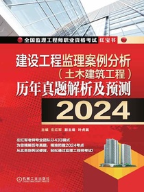 建设工程监理案例分析（土木建筑工程）历年真题解析及预测（2024）