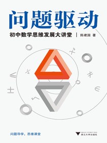 问题驱动：初中数学思维发展大讲堂