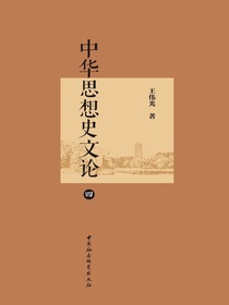 中华思想史文论（四）