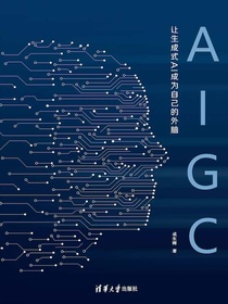 AIGC：让生成式AI成为自己的外脑