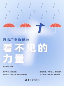 看不见的力量：腾讯产业新布局