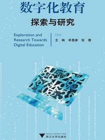 数字化教育探索与研究