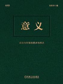 意义：成功与财富的原点与终点