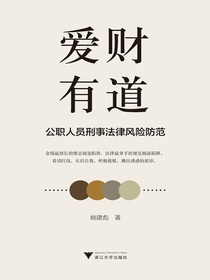 爱财有道：公职人员刑事法律风险防范