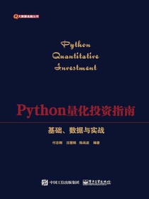 Python量化投资指南：基础、数据与实战
