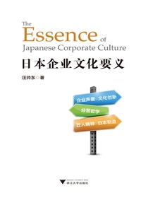 日本企业文化要义