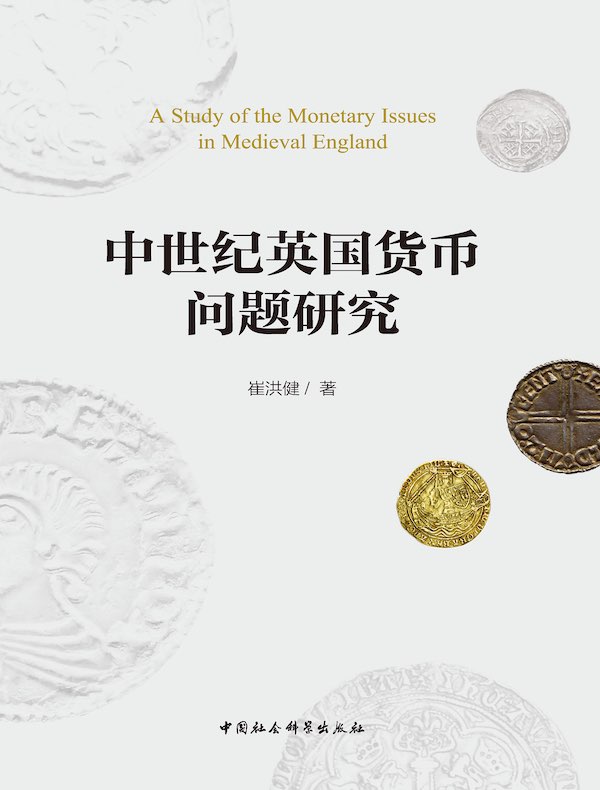 中世纪英国货币问题研究